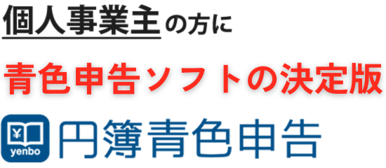 個人事業主の方へ、会計ソフトの決定版ついに登場