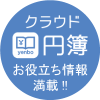 ビジネスポータルサイトクラウド円簿へ行く