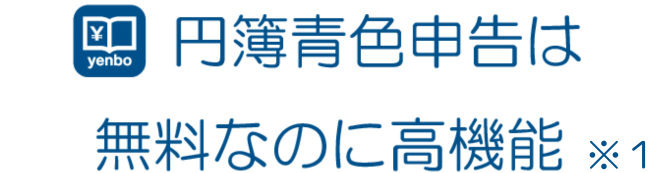 円簿青色申告