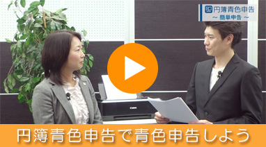 円簿青色申告で青色申告しよう