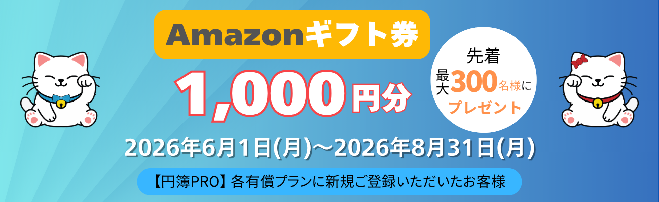 新規ご登録キャンペーン2026夏！Amazonギフト券1,000円分プレゼント！