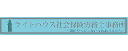 ライトハウス社会保険労務士事務所