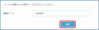 確認コード入力画面