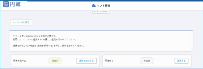 ソフト連携完了後画面