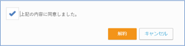 アカウント解約同意画面