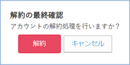 解約最終確認画面
