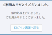 アカウント解約完了画面
