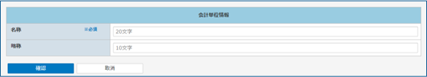 会計単位情報画面
