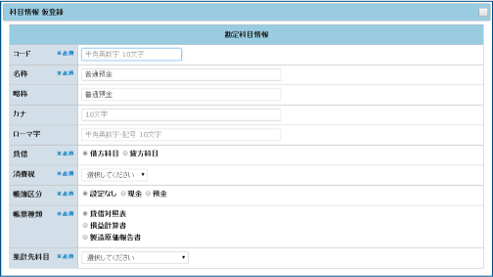 勘定科目情報　仮登録