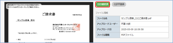 OCR解析完了画面