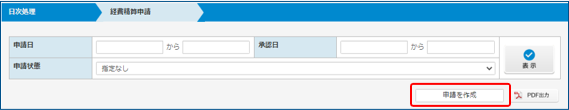申請を作成ボタン