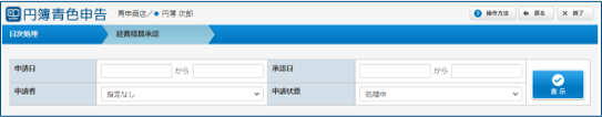 経費精算承認画面