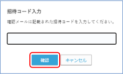 招待コード入力画面