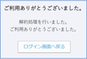 アカウント解約完了画面
