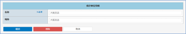 会計単位確認画面
