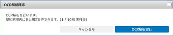 OCR解析確認ダイアログ