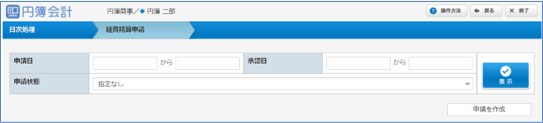 経費精算申請画面