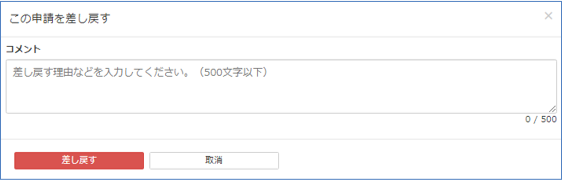 差し戻しポップアップ