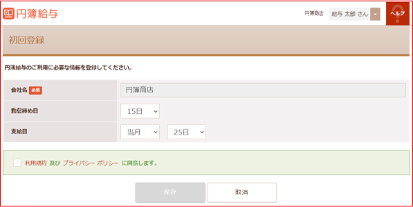 初回登録登録画面