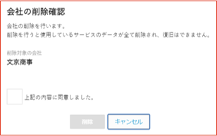 会社削除確認画面