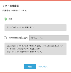 ソフト連携画面