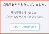 解約完了画面