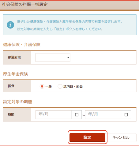 社会保険料率一括設定画面