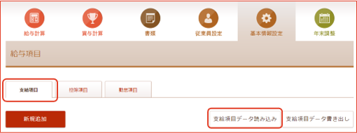 支給項目データ読み込み画面