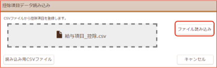 控除項目CSVファイル選択完了画面