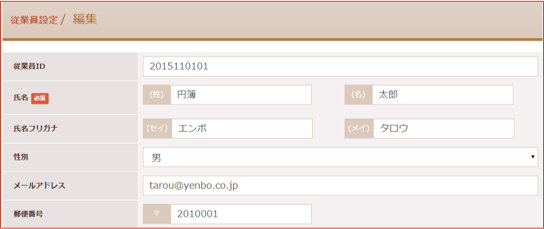 従業員情報変更画面