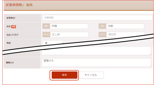 従業員情報変更画面