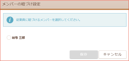 権限メンバー紐付け画面
