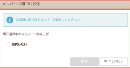 メンバー紐付け設定画面