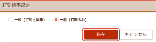 打刻権限設定画面