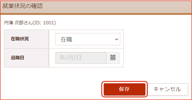 就業状況変更画面