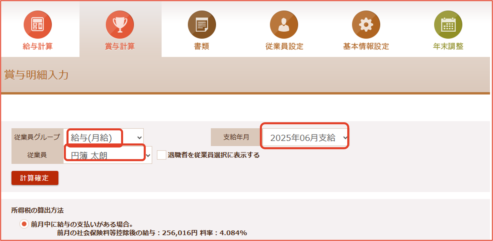 「賞与明細入力」画面