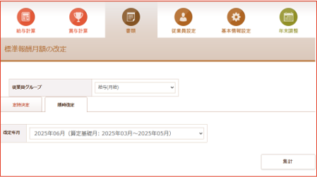 「標準報酬月額の改定」画面