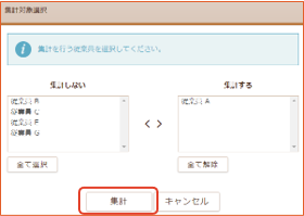 「集計対象選択」画面