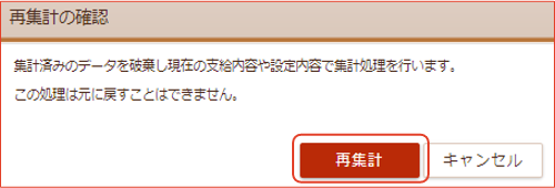 「再集計の確認」画面