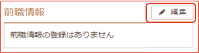 「前職情報」