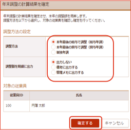 「年末調整の計算結果を確定」画面 