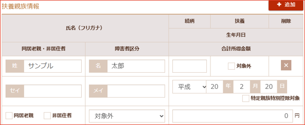 扶養親族の追加