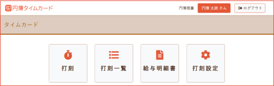 打刻ボタン