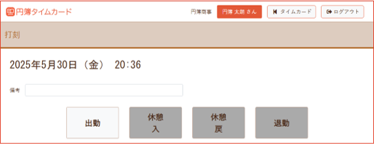 打刻画面