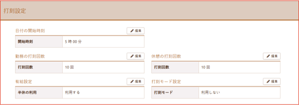 打刻設定画面