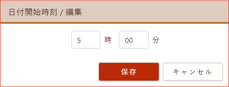 日付開始時刻編集