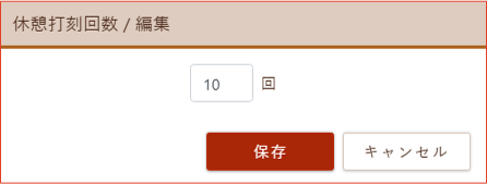 休憩打刻回数編集