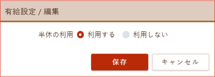 有給設定編集
