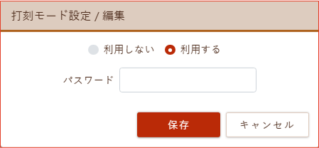 打刻モード設定編集