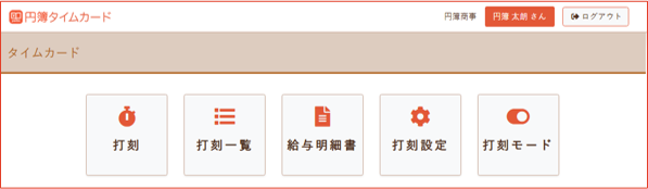 打刻モードアイコン表示